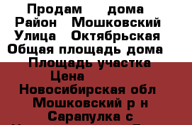 Продам 1/4 дома. › Район ­ Мошковский › Улица ­ Октябрьская › Общая площадь дома ­ 27 › Площадь участка ­ 10 › Цена ­ 750 000 - Новосибирская обл., Мошковский р-н, Сарапулка с. Недвижимость » Дома, коттеджи, дачи продажа   